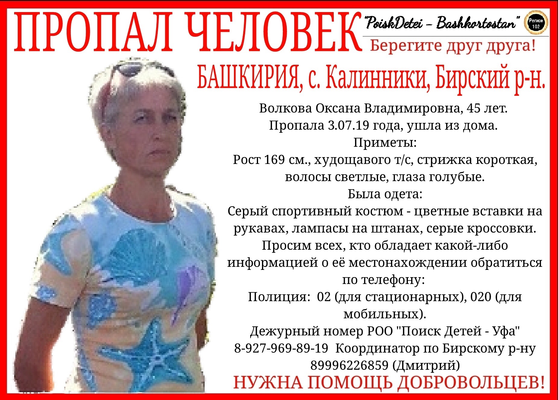 Помогите найти: В Башкирии пропала 45-летняя Виктория Волкова
