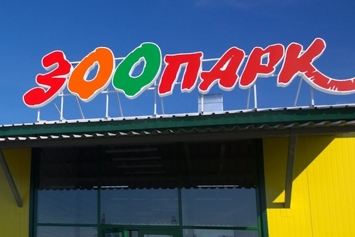 Зоопарк открылся в Иркутске 29 августа